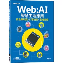 Web：AI智慧生活應用|自走車辨識x口罩偵測x雲端服務