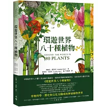 環遊世界八十種植物