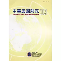 中華民國財政2021