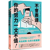 不會表達，你的努力一文不值： 33個精準、高效、重溝通的工作法則，讓你的用心和成效，百分百被看見