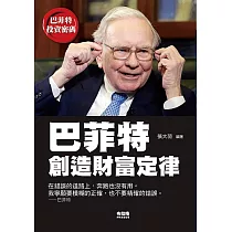 巴菲特創造財富定律
