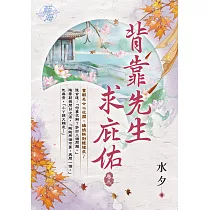 背靠先生求庇佑 卷三