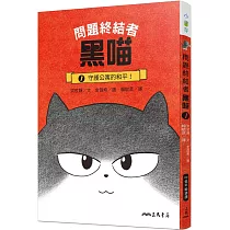 問題終結者黑喵1：守護公寓的和平!