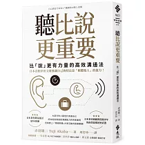 聽比說更重要：比「說」更有力量的高效溝通法