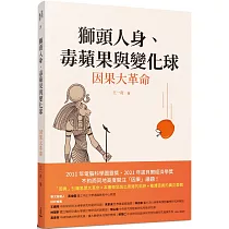 獅頭人身、毒蘋果與變化球：因果大革命