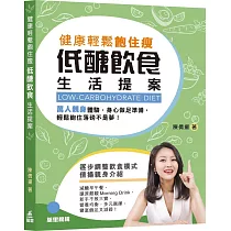 健康輕鬆飽住瘦：低醣飲食生活提案