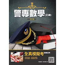 2022警專數學(乙組)(警專入學考試適用)(收錄106─110年試題共200題，題題詳解)(四版)