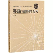 增強你的英文力•提高你的教學力：英語授課例句指南(附精選例句MP3檔)