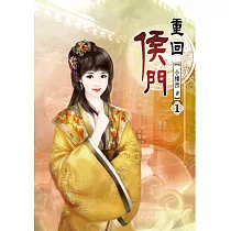 重回侯門(一)