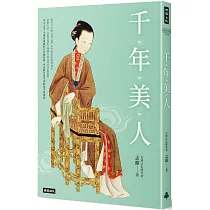 千年美人