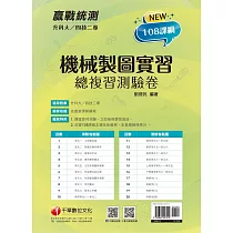 2022升科大四技二專機械製圖實習總複習測驗卷：依據108課綱主題全新編寫[升科大四技二專]