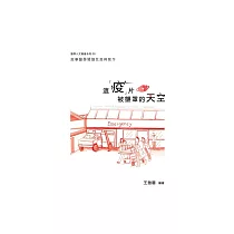 這「疫」片被壟罩的天空： 敘事醫學閱讀反思與寫作