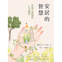 安居的智慧：非暴力溝通與正念練習