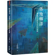 落地轉譯：臺灣外文研究的百年軌跡