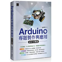 Arduino專題製作與應用：語音互動篇