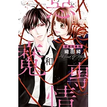 惡魔和專情