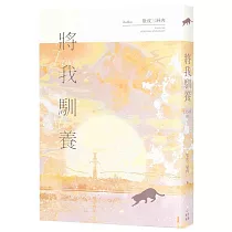 將我馴養