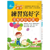 練習寫好字‧菜根譚佳句選Ⅱ