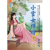 小官女擇婿 卷三(完)