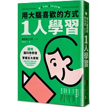 用大腦喜歡的方式「1人學習」：運用腦科學原理x掌握五大原則，制霸考場、錄取公職、順利考取證照的速效讀書法