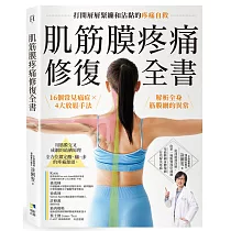 肌筋膜疼痛修復全書：16個常見痛症X4大放鬆手法，解析全身筋膜網的異常，打開層層緊繃和沾黏的疼痛自救