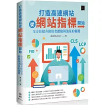 打造高速網站從網站指標開始：全方位提升使用者體驗與流量的關鍵