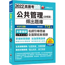 2022公共管理(含概要)頻出題庫：擬答範例深入研究!〔十版〕(高普考/地方特考/各類特考)