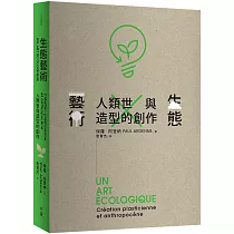 生態藝術：人類世與造型的創作