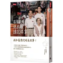 溫馨提醒：洗衣服請記得拿 我和萬秀的成長故事!