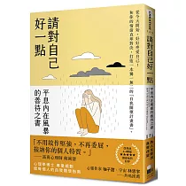 請對自己好一點：平息內在風暴的善待之書