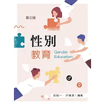 性別教育 (第三版)【含相關法規附錄QR Code】