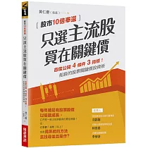 只選主流股，買在關鍵價：股市10倍奉還!船長的股票關鍵價投資術