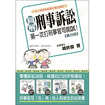 圖解刑事訴訟：第一次打刑事官司就ok(第四版)