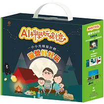 AI科學玩創意：露營好好玩(《小小光線設計師：快樂露營去》X 1本+【重溫露營】實作模組 (含：手作教具+電子教具) X 1組)
