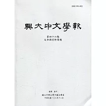 興大中文學報46期(108年12月)