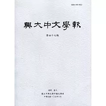 興大中文學報47期(109年6月)