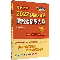 鐵路特考2022試題大補帖【鐵路運輸學大意(適用佐級)】(99~110年試題)(測驗題型)[適用運輸營業、場站調車]