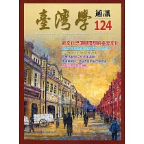 台灣學通訊第124期(2021.11)