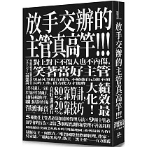 放手交辦的主管真高竿!!戒除自己來比快的壞習慣、對上對下不傷人也不內傷，笑著當好主管