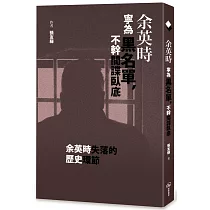 余英時寧為黑名單，不幹間諜臥底