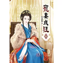 寵妻成狂(二)