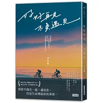 好好再見 不負遇見