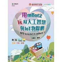 用mBot2玩AI人工智慧與IoT物聯網─使用Scratch3.0(mBlock5) ─ 最新版 ─ 附MOSME行動學習一點通：影音.診斷.加值