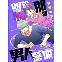關於那個男人‧惡魔
