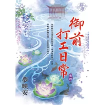 御前打工日常 卷四(完)
