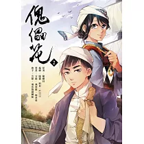 傀儡花(2)