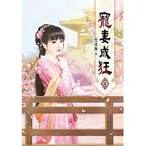 寵妻成狂(四)