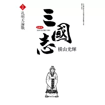 三國志典藏版(12)