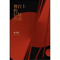 舞台上的信疑善惡：林克歡戲劇評論集(共III冊)