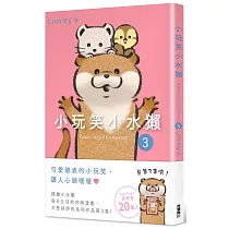 小玩笑小水獺3